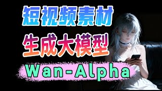 短视频透明素材生成神器它来啦！Wan-Alpha大模型