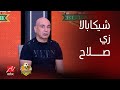 اللعيب حسام حسن شيكابالا ليس اقل من محمد صلاح ولو مكان فيتوريا هضمه للمنتخب 
