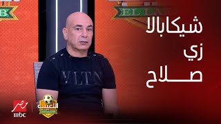اللعيب | حسام حسن : شيكابالا ليس اقل من محمد صلاح.. ولو مكان فيتوريا هضمه للمنتخب
