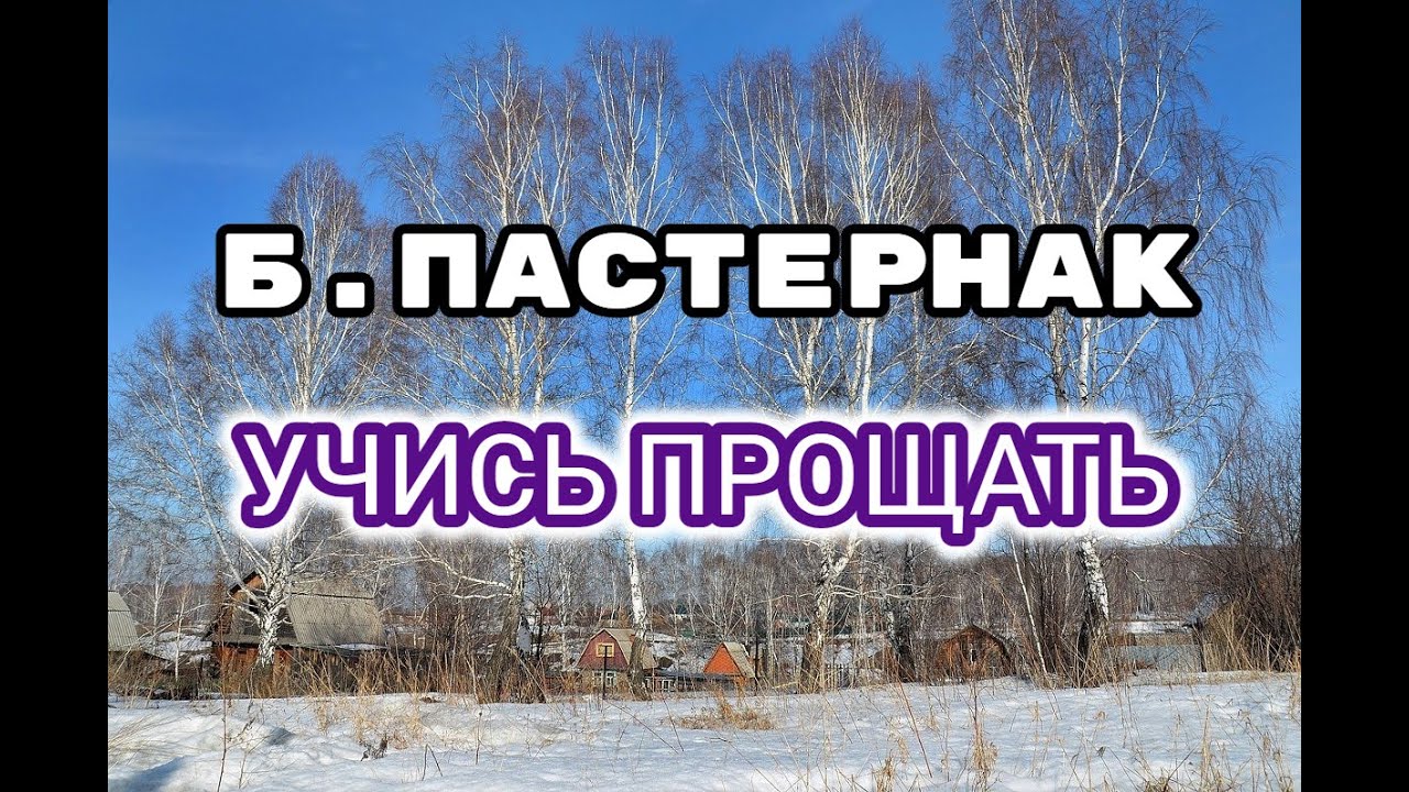 Пастернак прощение. Учись прощать Пастернак.