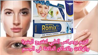 روميكس كريم طبي لعلاج الهالات السودا وتصبغات البشرة ROMEX CREAM تفتيح المناطق الداكنة skinwhitening#