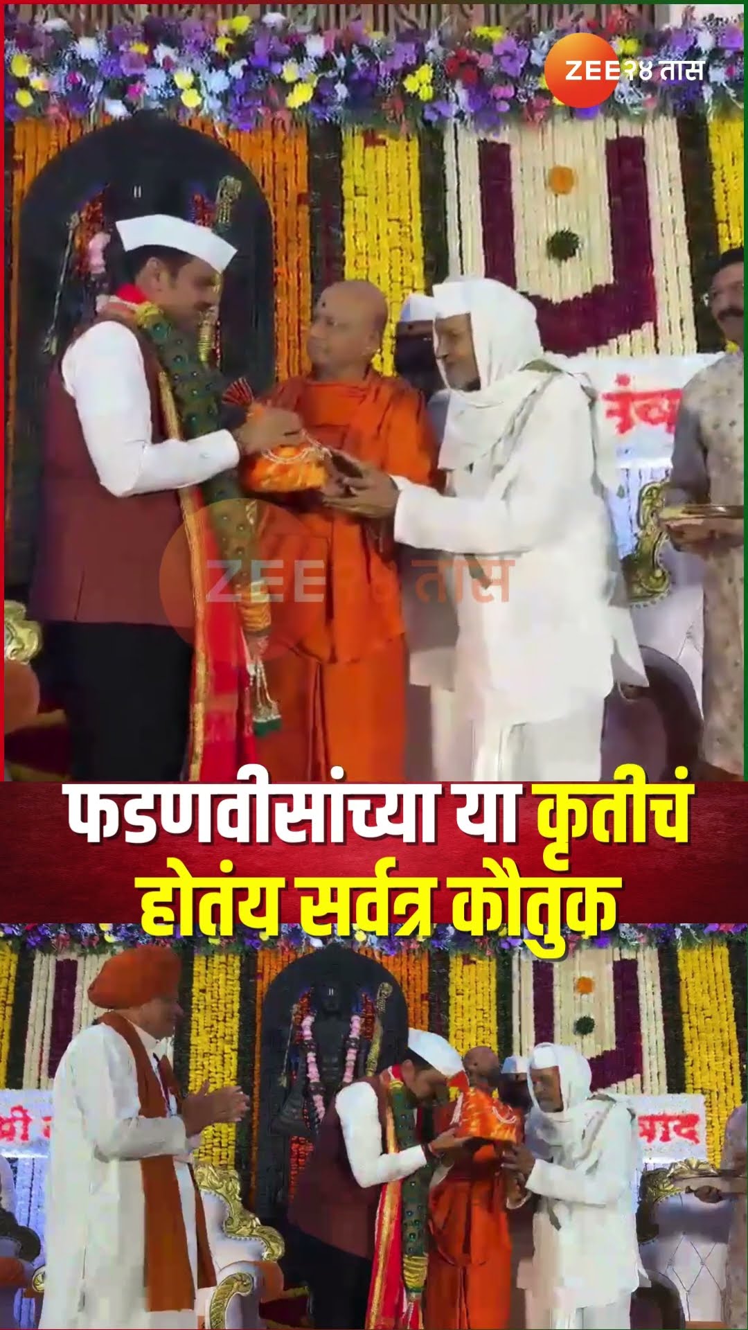 Devendra Fadnavis | फडणवीसांच्या या कृतीचं होतंय सर्वत्र कौतुक .....
