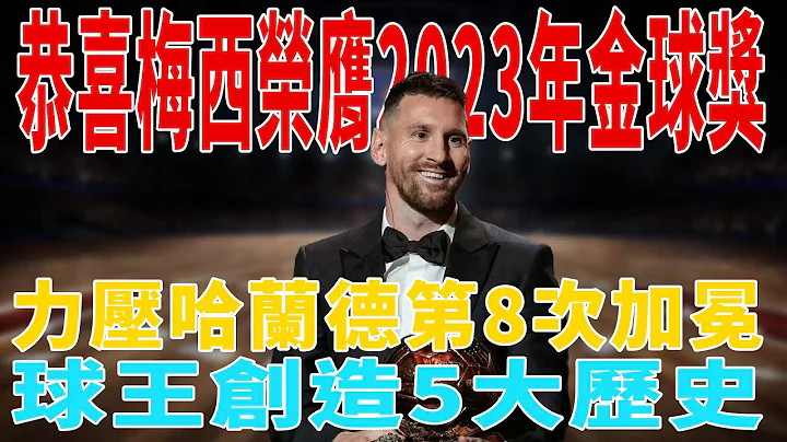 恭喜梅西荣膺2023年金球奖，力压哈兰德第8次加冕，球王创造5大历史！|梅西|Messi|C罗|贝克汉姆|姆巴佩|内马尔|Neymar|Mbappé|Beckham|哈兰德|恩佐|球星那些事| - 天天要闻