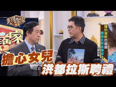 【精華版】擔心女兒嫁他 洪都拉斯驚見昂貴聘禮