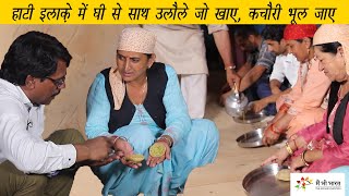 A special dish of Hatti tribe to be eaten with cow ghee | गाय के घी के साथ खाएं यह हाटी व्यंजन