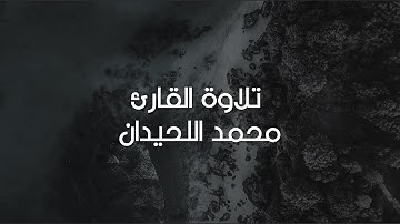 يقول يا ليتني قدمت لحياتي | أكثر تلاوة خاشعة ومؤثرة من سورة الفجر للقارئ محمد اللحيدان