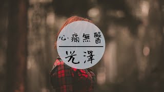 光澤  - 《心痛無醫》(你在哪裏呼喚著你日日夜夜  我責備自己)【高音質 /動態歌詞】