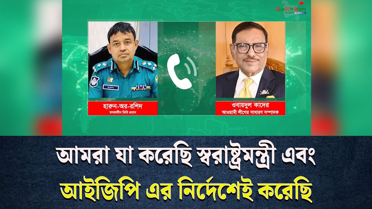জুলাই গণঅভ্যুত্থানের শেষ সময়ে ওবায়দুল কাদের ও ডিবি হারুনের ফোনালাপ ফাঁ*স