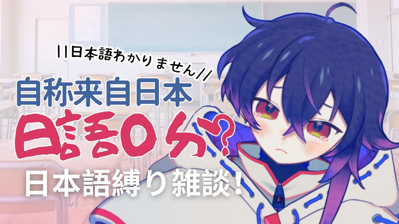 【日本語雜談】本当日本語下手 #新人vtuber #降落歡迎 #初見歡迎 | MYViki