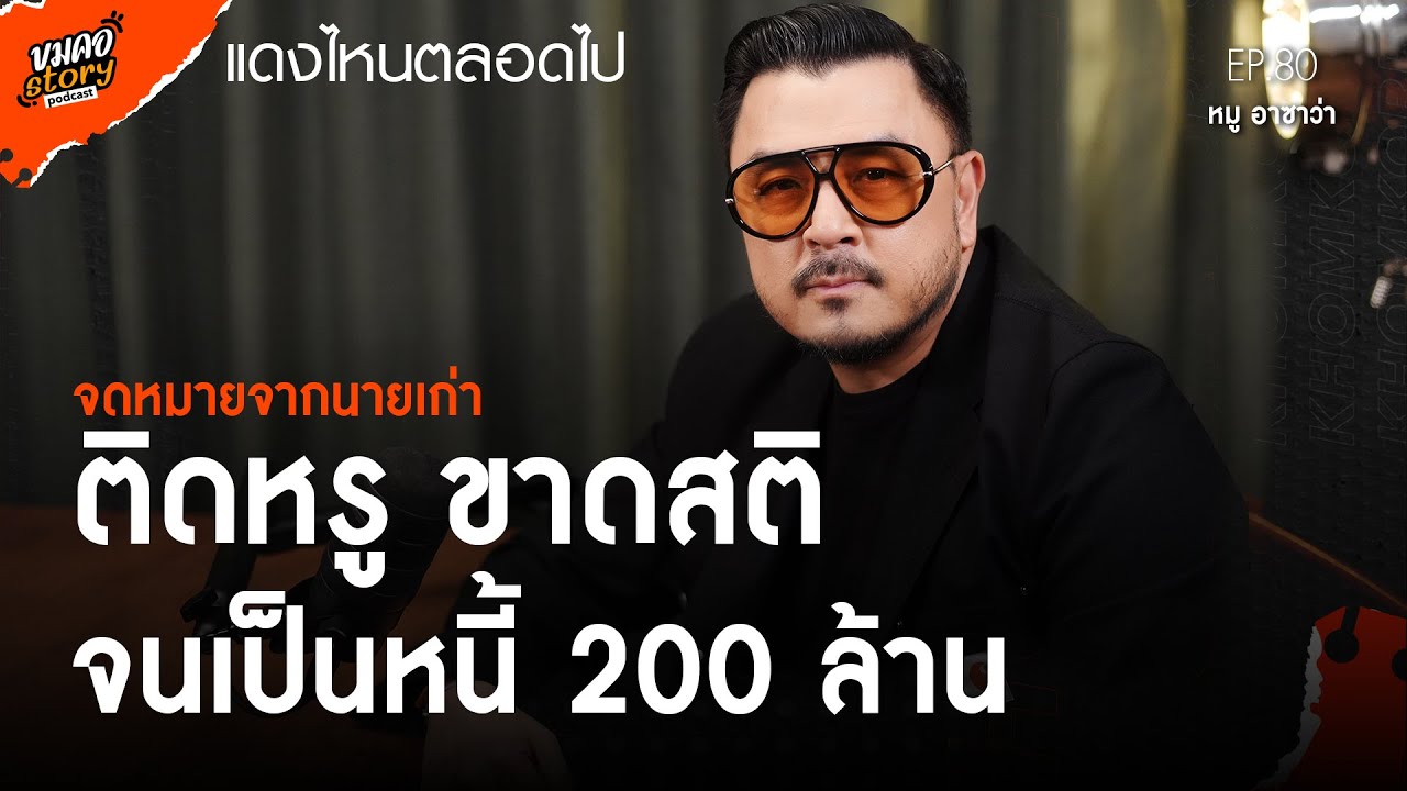 [ขมคอ Story Podcast] EP.80 “หมู อาซาว่า”