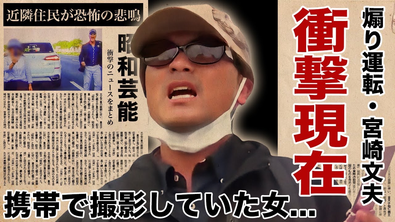 宮崎 文夫 現在