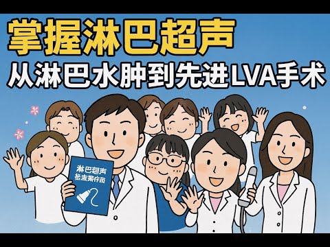 リンパ浮腫専門医】三原誠 (Dr. Makoto Mihara) のリンパ浮腫