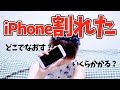 iPhoneの画面が割れた…どこでなおす?いくらかかる?体験談【Gadget Girl】