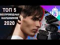 ТОП 5 ЛУЧШИХ БЕСПРОВОДНЫХ НАУШНИКОВ 2020 ГОДА! 🔥 // TechnoSwag