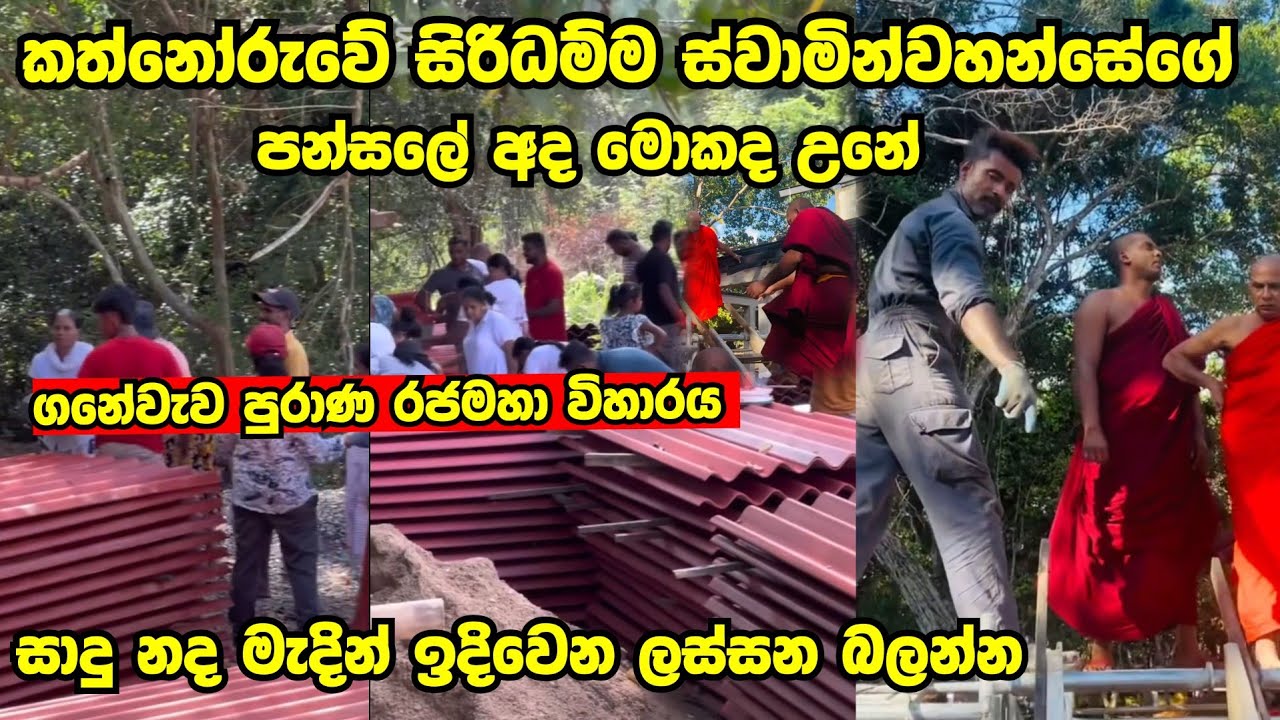 කත්නෝරුවේ සිරිධම්ම ස්වාමීන් වහන්සේගේ පන්සලේ දැන් මොකද වෙන්නේ