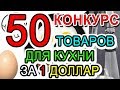 50 ТОВАРОВ С АЛИЭКСПРЕСС ЗА 1 ДОЛЛАР ДЛЯ КУХНИ + КОНКУРС