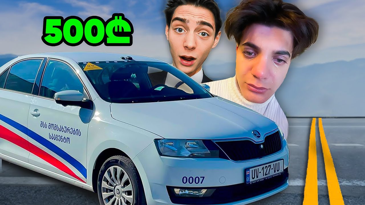 ჩააბარე პრავა და მიიღე 500₾! @RutoPomp  VS DOTIA