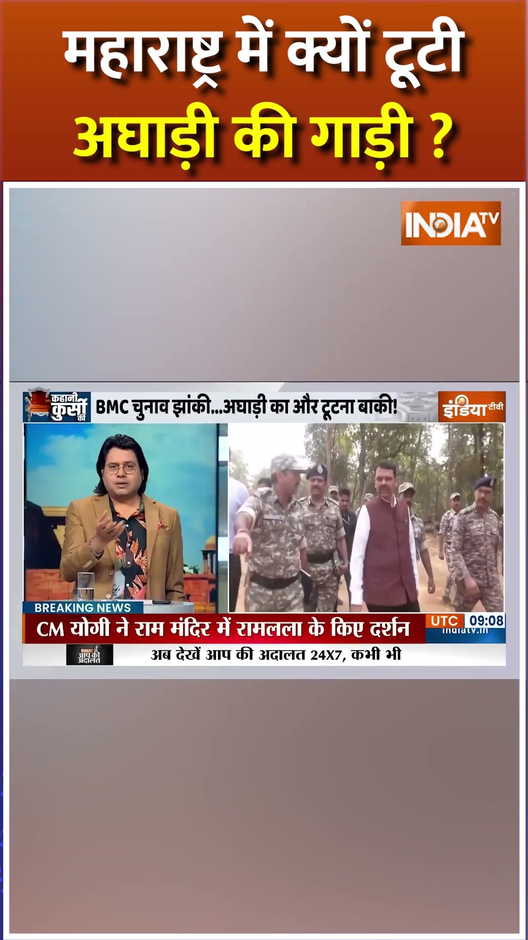 महाराष्ट्र में क्यों टूटी अघाड़ी की गाड़ी?#mahavikasaghadi #mahayuti #bjp #udhayanidhistalin#shorts