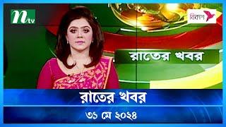 🟢 রাতের খবর | Rater Khboor | ৩১ মে ২০২৪ | NTV Latest News Bulletin