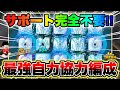【転換最強】サポート無しで完璧な盤面を作れる最新協力編成がヤバすぎる！！火力ミラーでとんでもない効率がでる編成でチャレンジモードを実践した結果‼︎【ランダムダイス 攻略】