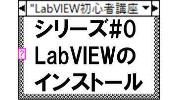 【LabVIEW初心者講座#0】LabVIEWのインストール