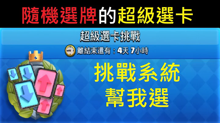 随机选牌的超级选卡能够获胜吗？！ClashRoyale皇室战争 - 天天要闻