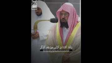 ﴿وَما أَرسَلناكَ إِلّا رَحمَةً لِلعالَمينَ﴾ من سورة الأنبياء للشيخ عبدالرحمن السديس 🤍..