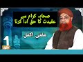 Sahaba karam ki aqeedat karna,~ Mufti Muhammad Akmal.#ARYQtv#muftisohailrazaamjadi#wazifa#muftiakmal