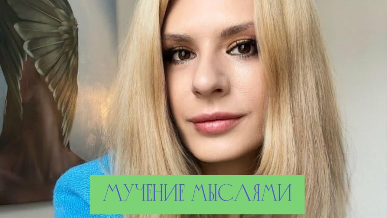 Бесконечные мысли, мысли нон-стоп🤯 Что это? Что делать?🧐 - YouTube