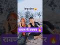 रावण को भी पिछे छोड़ दिया मेरे दोस्त ने 🤪😂 #funny #comedy @YouTube #500subcribers