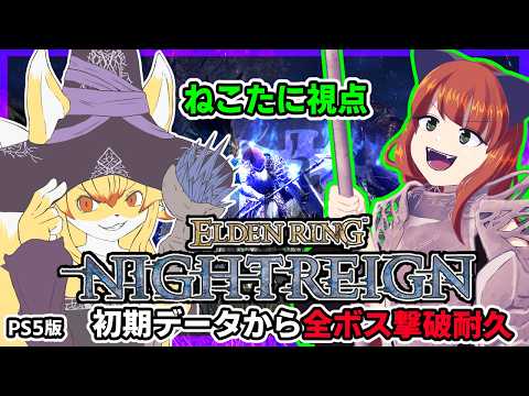 #eldenringnightreign   PS5版　初期データで全ボス撃破耐久配信！ 【#Vtuber 】🌟スパチャ禁止！ネタバレ要素あり！