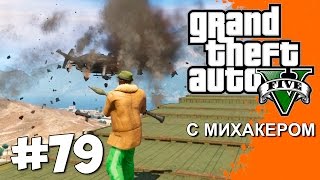 GTA 5 Online Миссии #79 - Вертолеты, Самолеты, Тачки(Прокачай своего персонажа в GTA Online: http://vk.com/gta5top http://gtaboost.ru/ ------------------------------------------ ВНИМАНИЕ! Канал Михакера..., 2015-09-13T12:00:01.000Z)