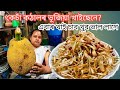 কেচাঁ কঠালৰ ভূজিয়া খাইছেনে কেতিয়াবা? ভাবিলে আচৰিত হ'ব ইমান ভাল হয় || Raw Jackfruit Bhujiya Recipe