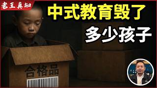 老王来了：中式教育毁了多少孩子？｜中国家长最大的问题｜
