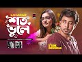 Shoto Bhule | শত ভুলে | G.M Ashraf | Afran Nisho | Tanjin Tisha | I am Single | Bangla Song 2022