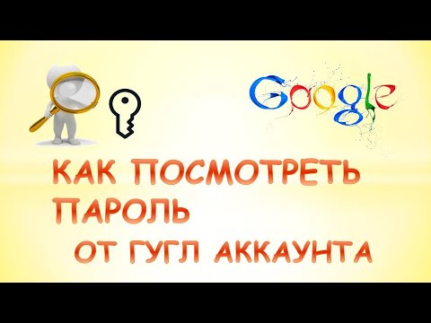 Как посмотреть пароль гугл аккаунта.Как узнать пароль от аккаунта гугл