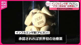 【承認されれば世界初】インフルエンザ薬｢アビガン｣  “マダニ感染症”治療薬に？