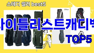[타이틀리스트캐디백 추천]ㅣ요즘 구매 많은 타이틀리스트캐디백 BEST 5 추천해드립니다