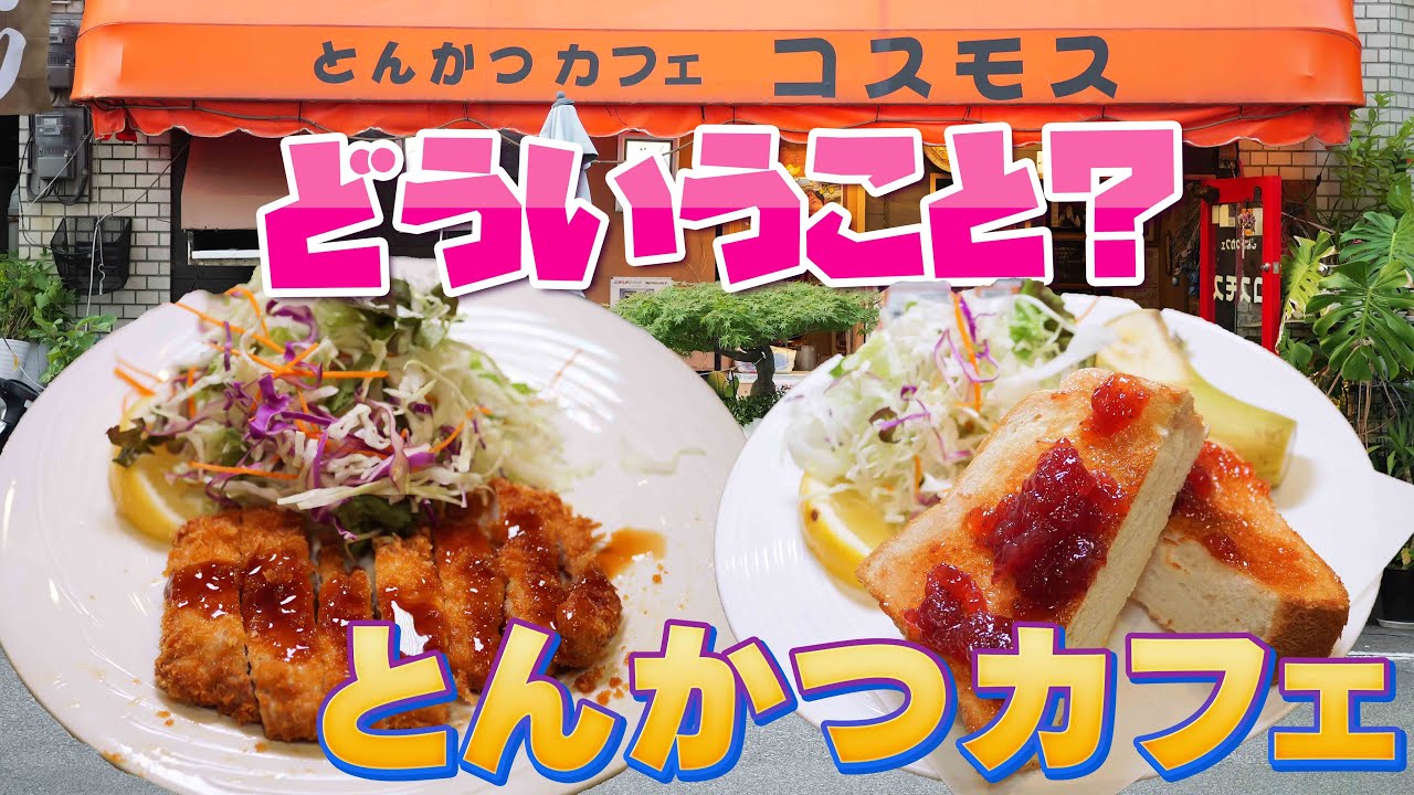 【潜入】とんかつカフェ？？喫茶店？とんかつ屋さん？サービス定食750円が嬉しすぎるお店で爆食 【コスモス】