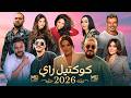 MEDU - COCKTAIL RAI REMIX 2026 🔥 أروع كوكتيل راي ميكس ممكن تسمعه
