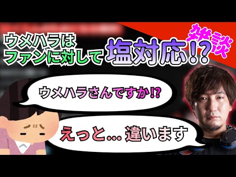 【こくじん雑談】ウメハラはファンに対して冷たい？【切り抜き】