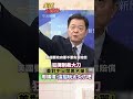 又對188家中企列名單!美國制裁成癮 圍堵中國成迴力鏢?#short #shorts #全球大爆卦
