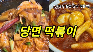 여기가 맛집이다. 후르룩~ 당면떡볶이 맛있게 만드는 방법! 쫄깃 당면 떡볶이 레시피