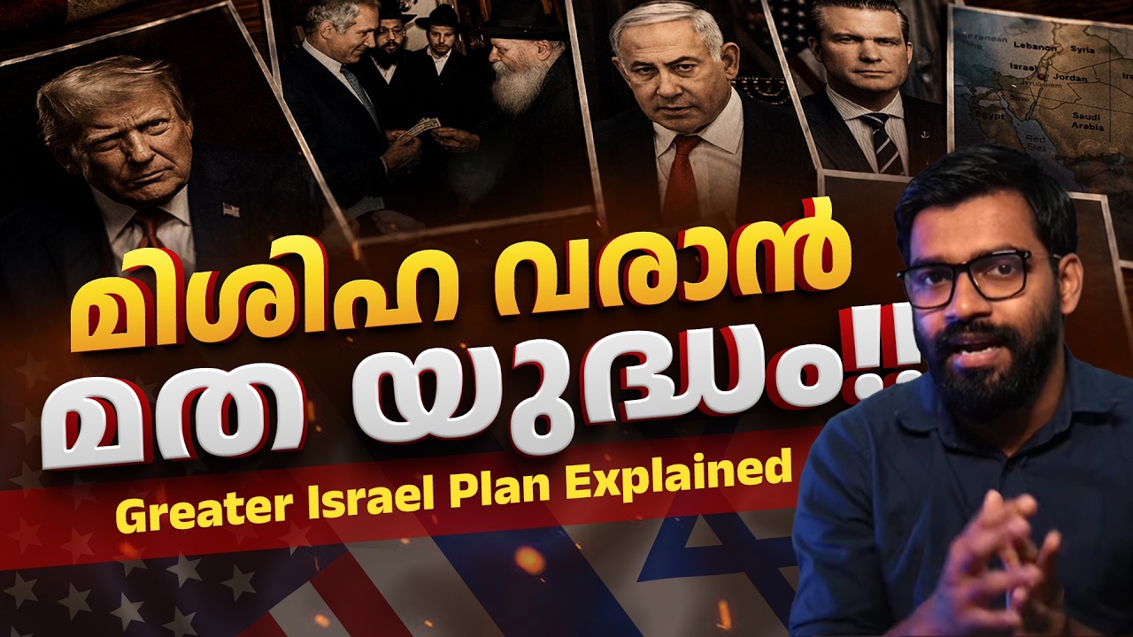 മിശിഹ വരാൻ!! | Greater Israel & Christian Zionist Plan Explained in Malayalam