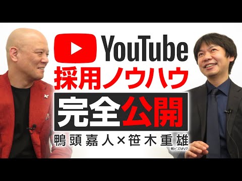 【保存版】YouTubeを使った採用ノウハウ全部教えます［鴨頭嘉人×鴨ビズMVP 笹木重雄］