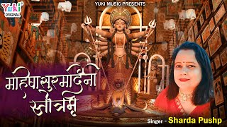 Mahishasur Mardini Stotram with Lyrics |Ayigiri Nandini Nandit Medini | Sharda Pushp