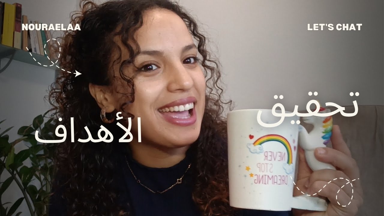 كيفاش تحقق(ي) أهدآفك ف 2026  💪🏻📝📵واش مشا الحال باش نبداو من جديد ؟ 