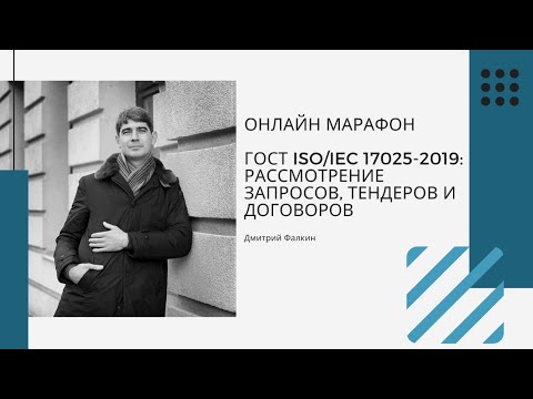 ГОСТ ISO/IEC 17025-2019: 6.6. Продукция и услуги и 7.1 Рассмотрение запросов, тендеров и договоров