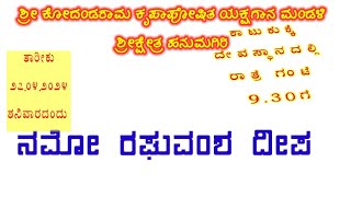 ನಮೋ ರಘುವಂಶ ದೀಪ )ಇಂದ್ರಜಿತು ಕಾಳಗ|ಪ್ರಸಾದ್ ವೀಡಿಯೋ