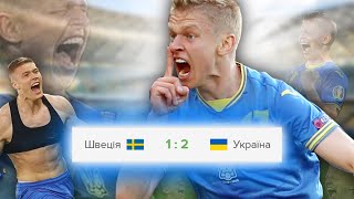 Збірна України VS Швеція за 2 хвилини 4 секунди | Євро 2020 (Перезалив)